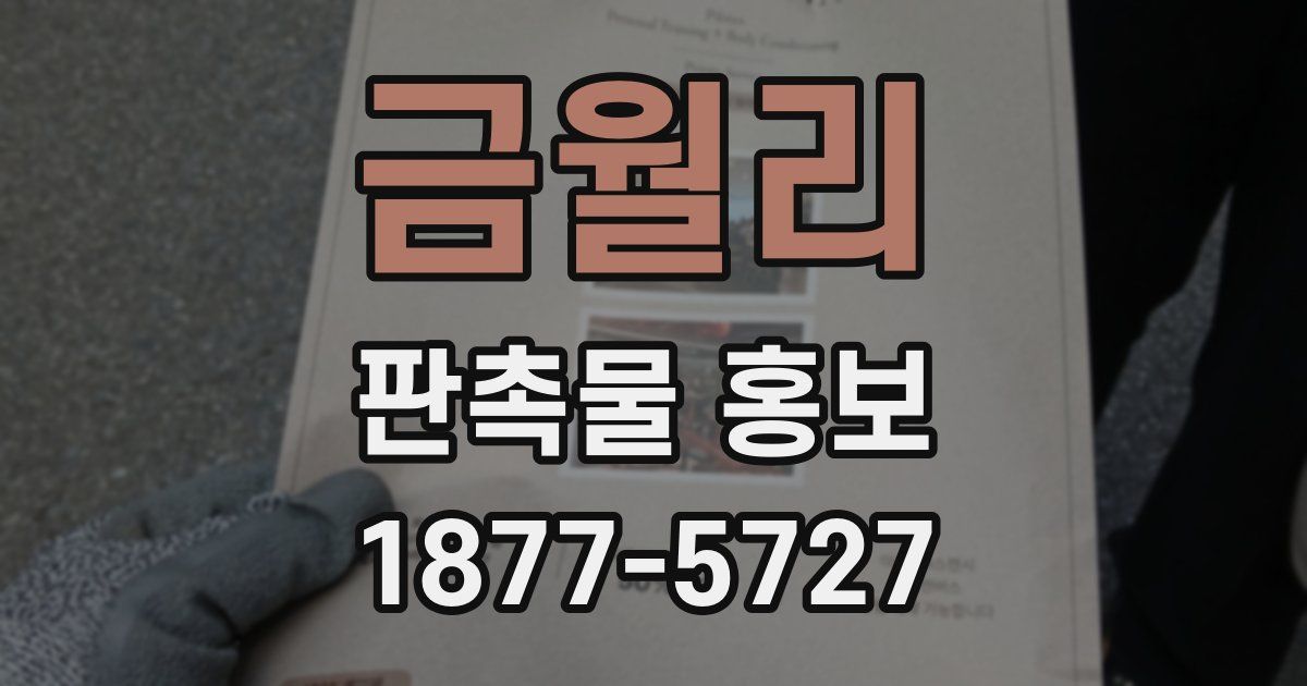 금월리 판촉물 홍보