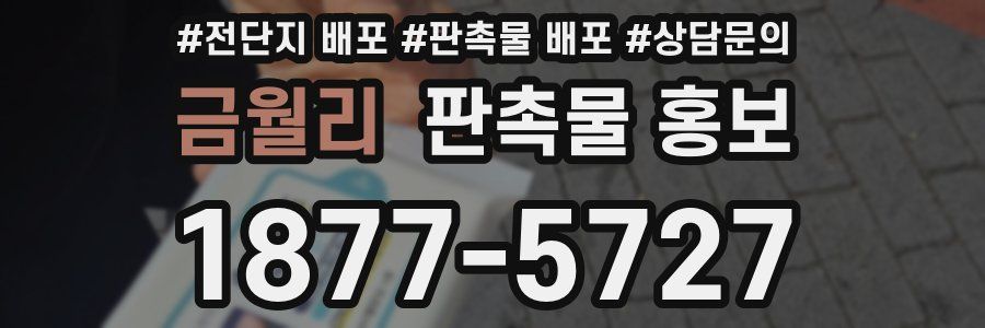 금월리 판촉물 홍보