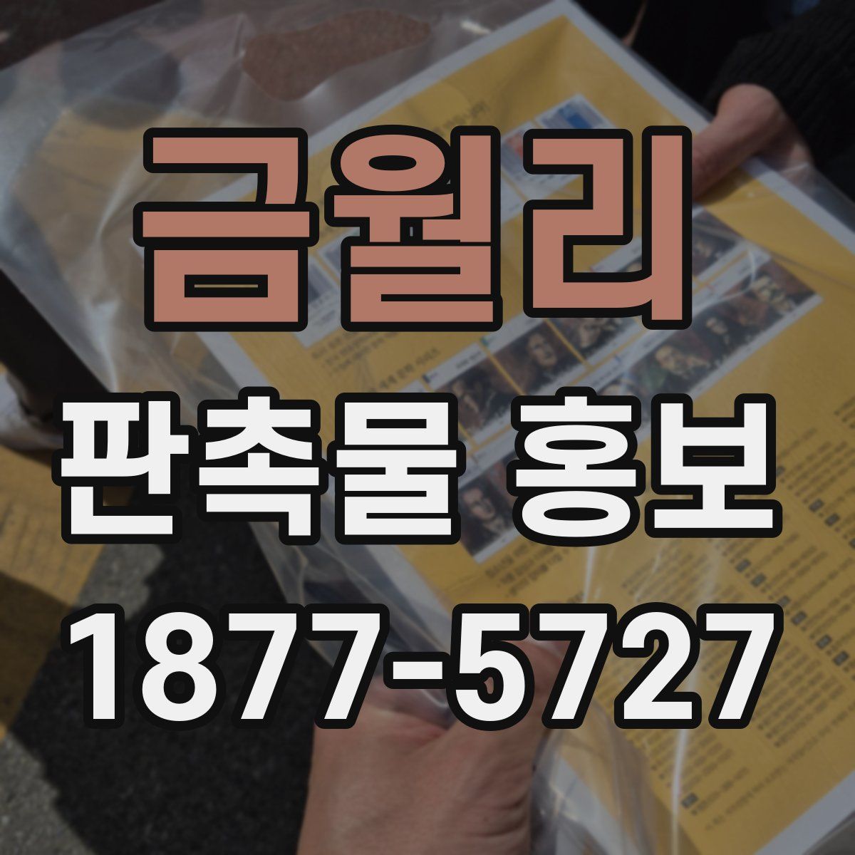 금월리 판촉물 홍보
