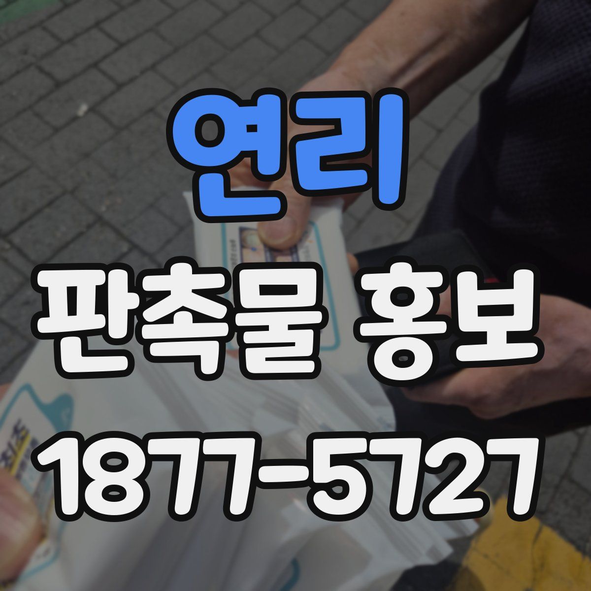 연리 판촉물 홍보