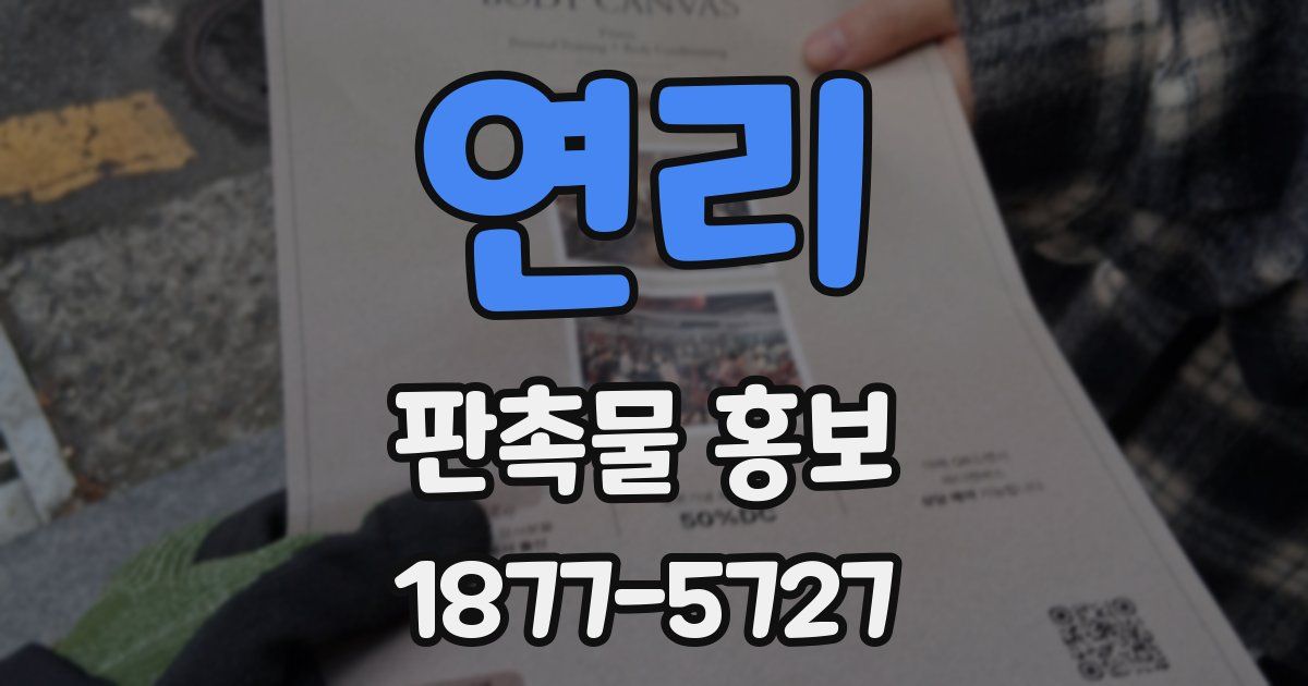 연리 판촉물 홍보