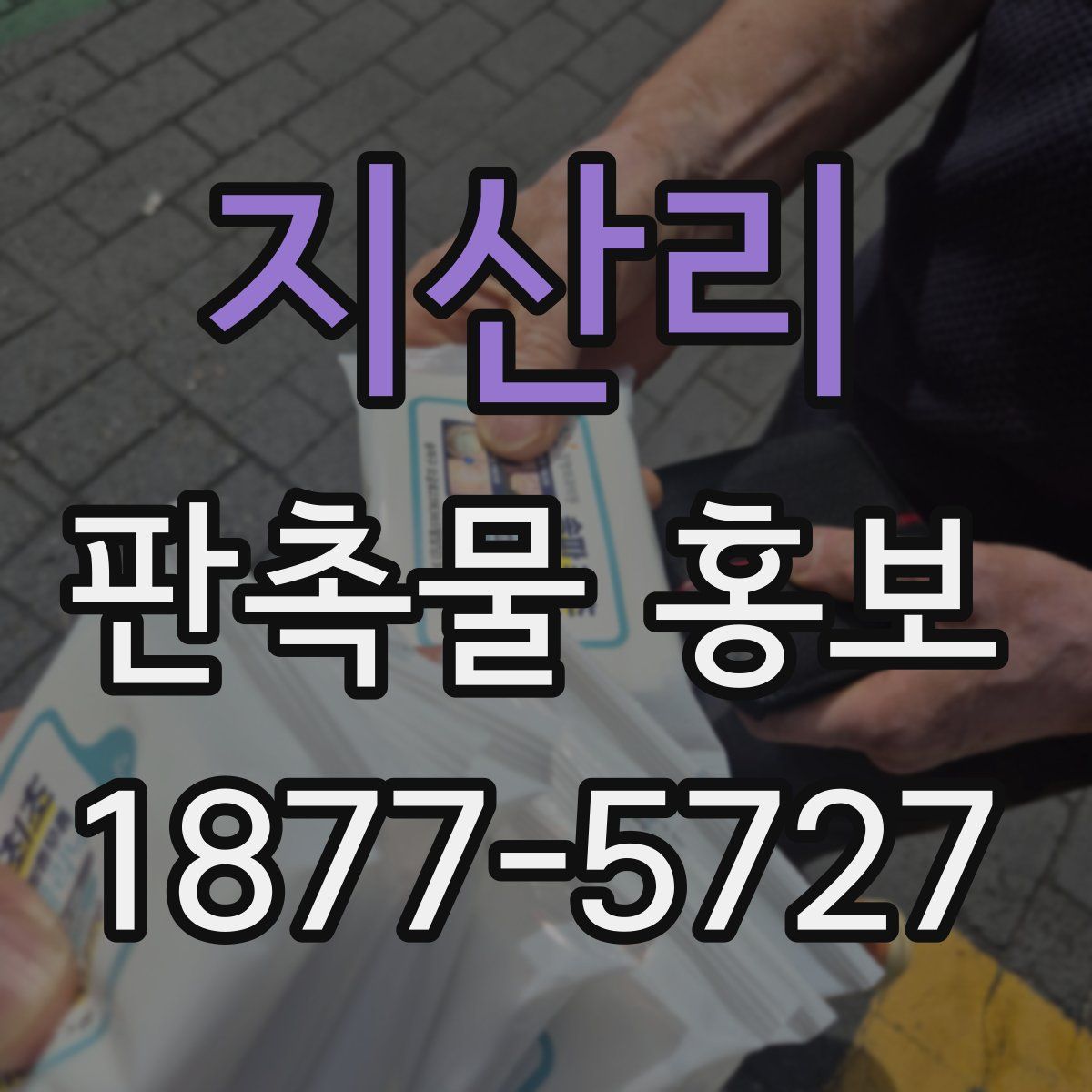 지산리 판촉물 홍보