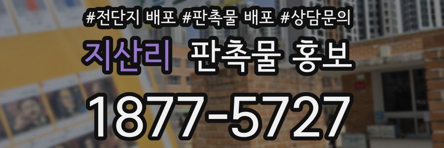지산리 판촉물 홍보