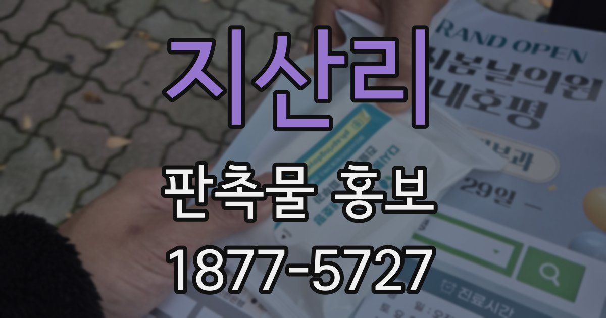 지산리 판촉물 홍보
