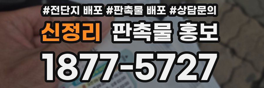 신정리 판촉물 홍보