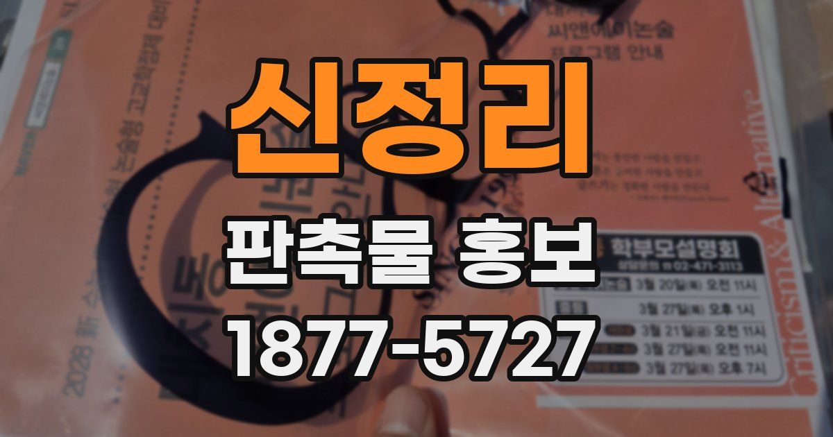 신정리 판촉물 홍보