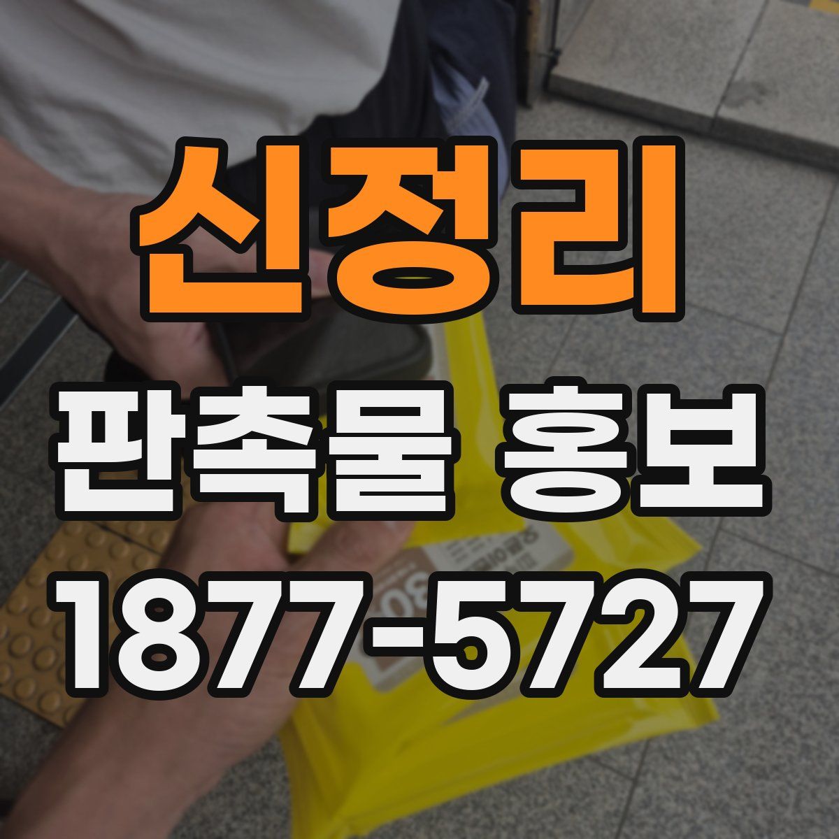 신정리 판촉물 홍보