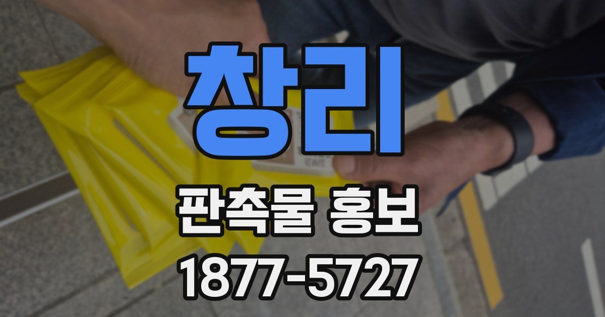창리 판촉물 홍보