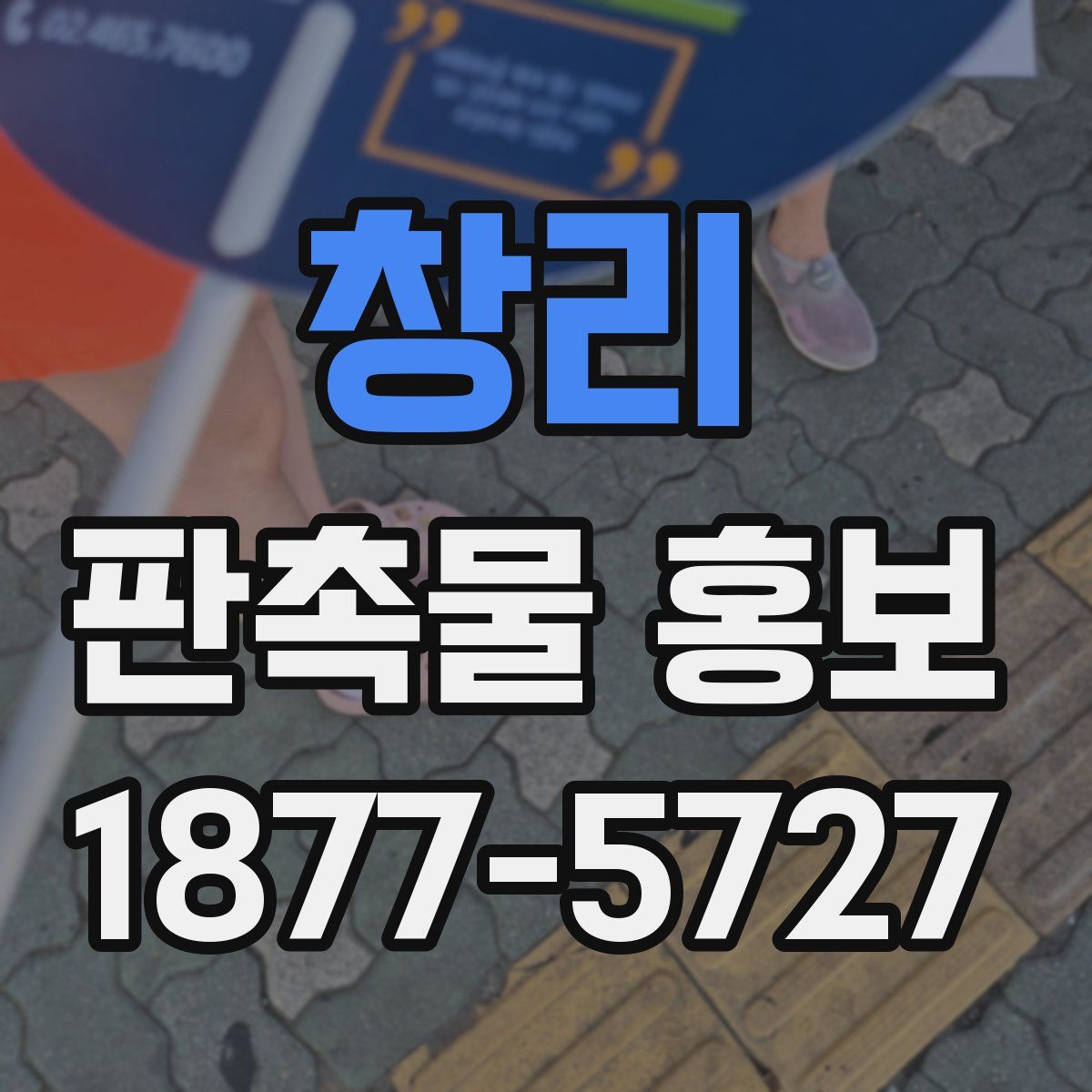 창리 판촉물 홍보