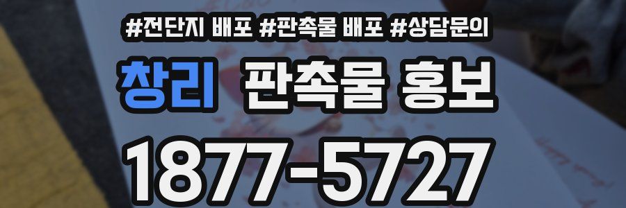 창리 판촉물 홍보