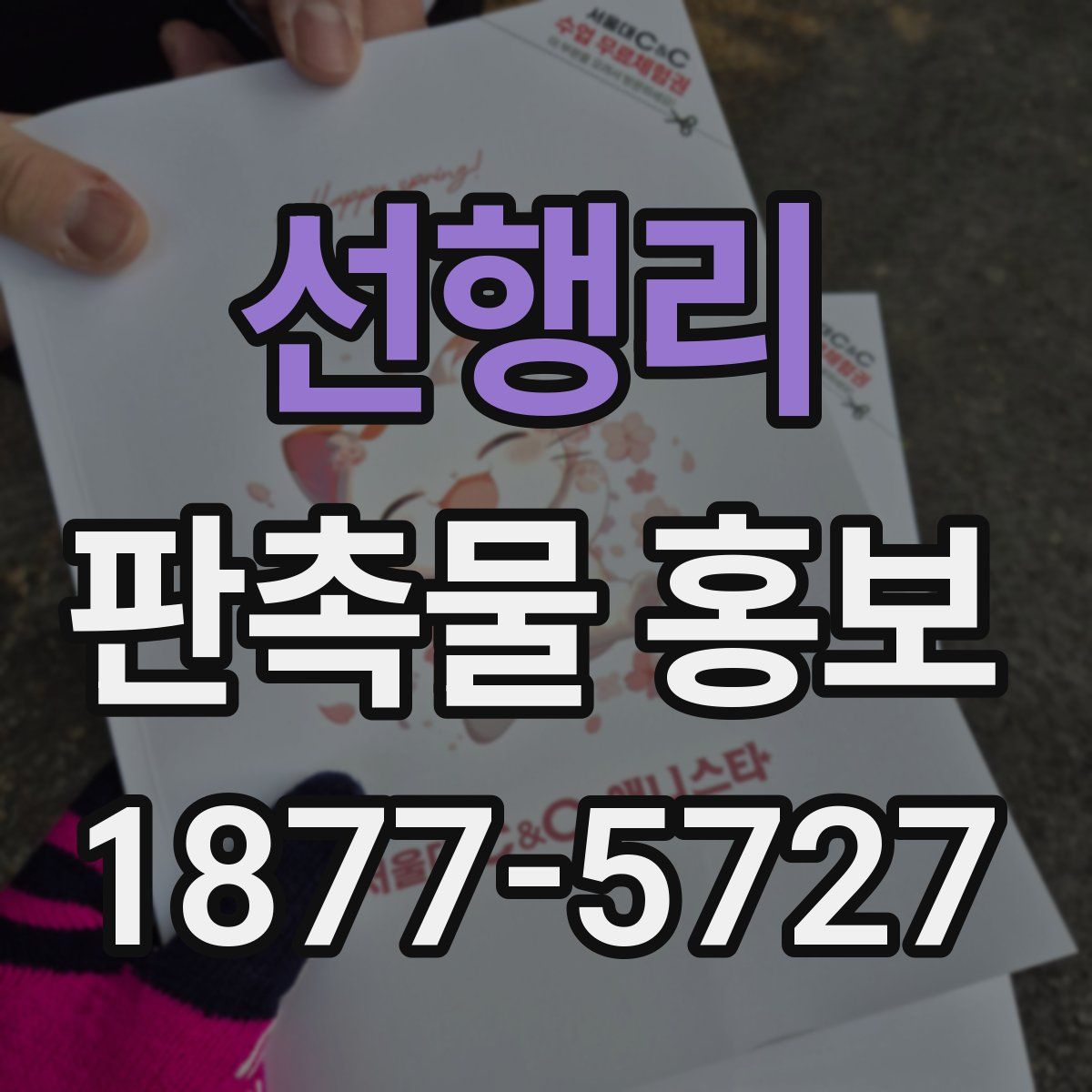 선행리 판촉물 홍보