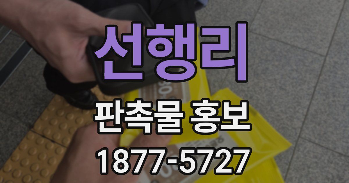 선행리 판촉물 홍보