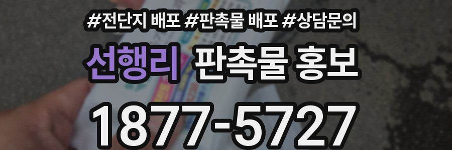 선행리 판촉물 홍보