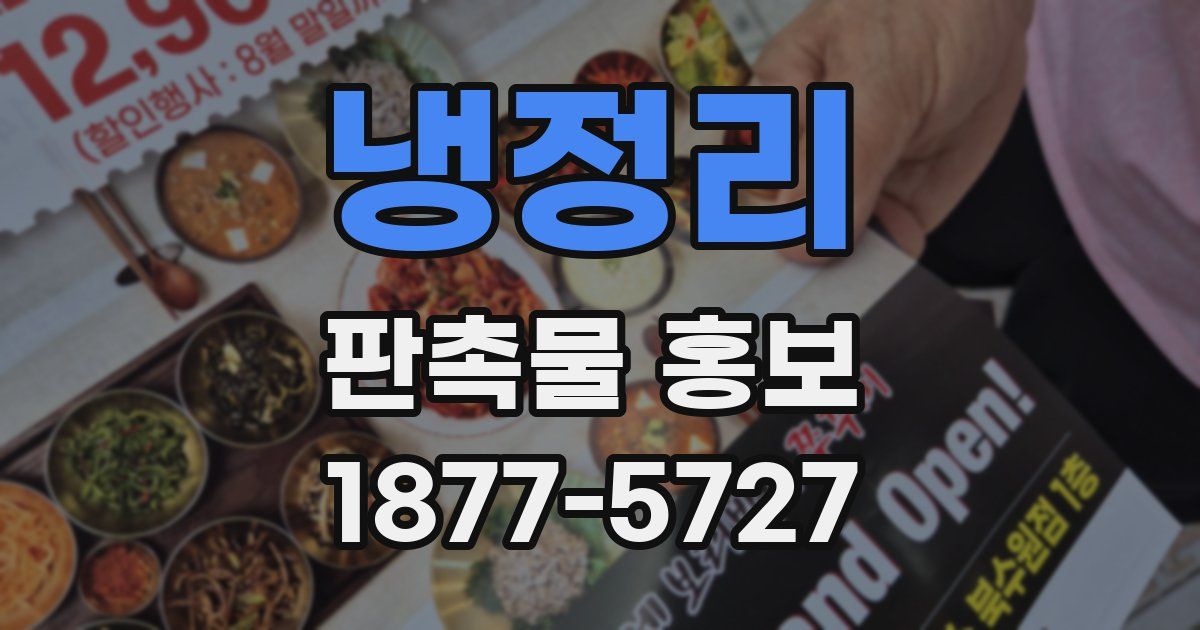 냉정리 판촉물 홍보
