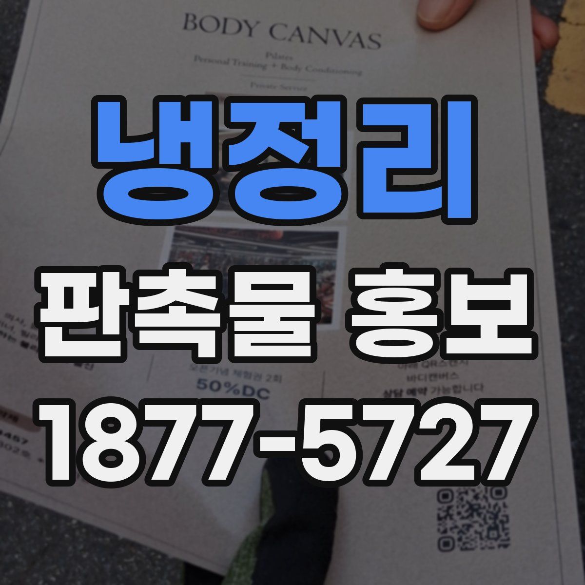 냉정리 판촉물 홍보