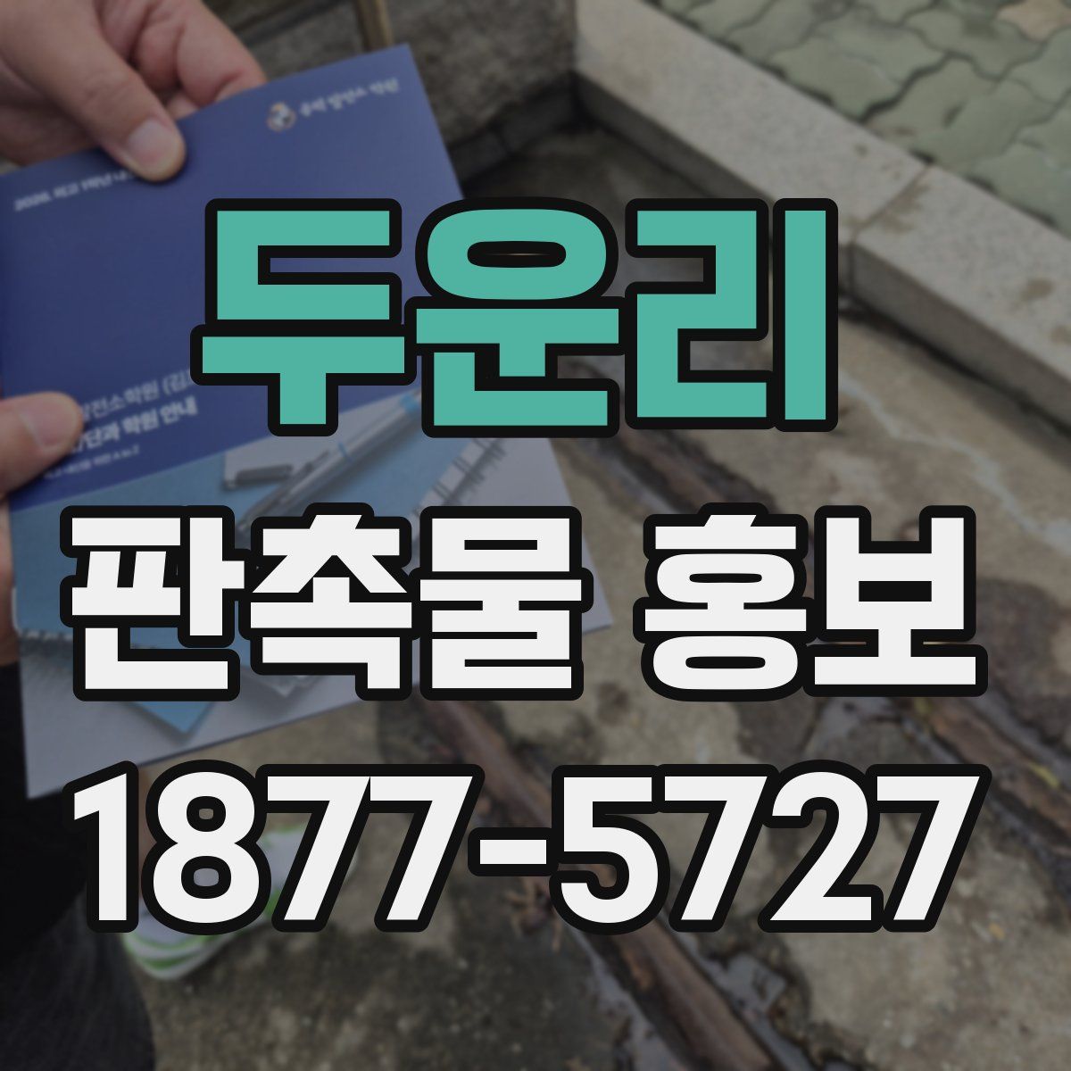 두운리 판촉물 홍보