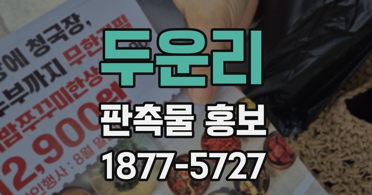 두운리 판촉물 홍보