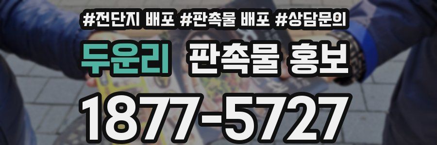 두운리 판촉물 홍보