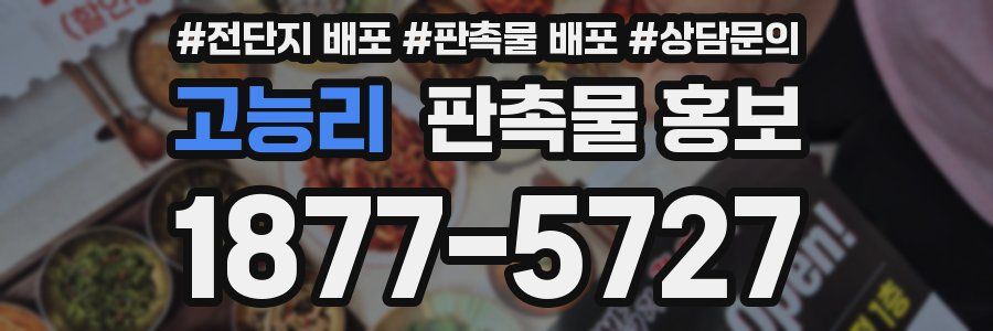 고능리 판촉물 홍보