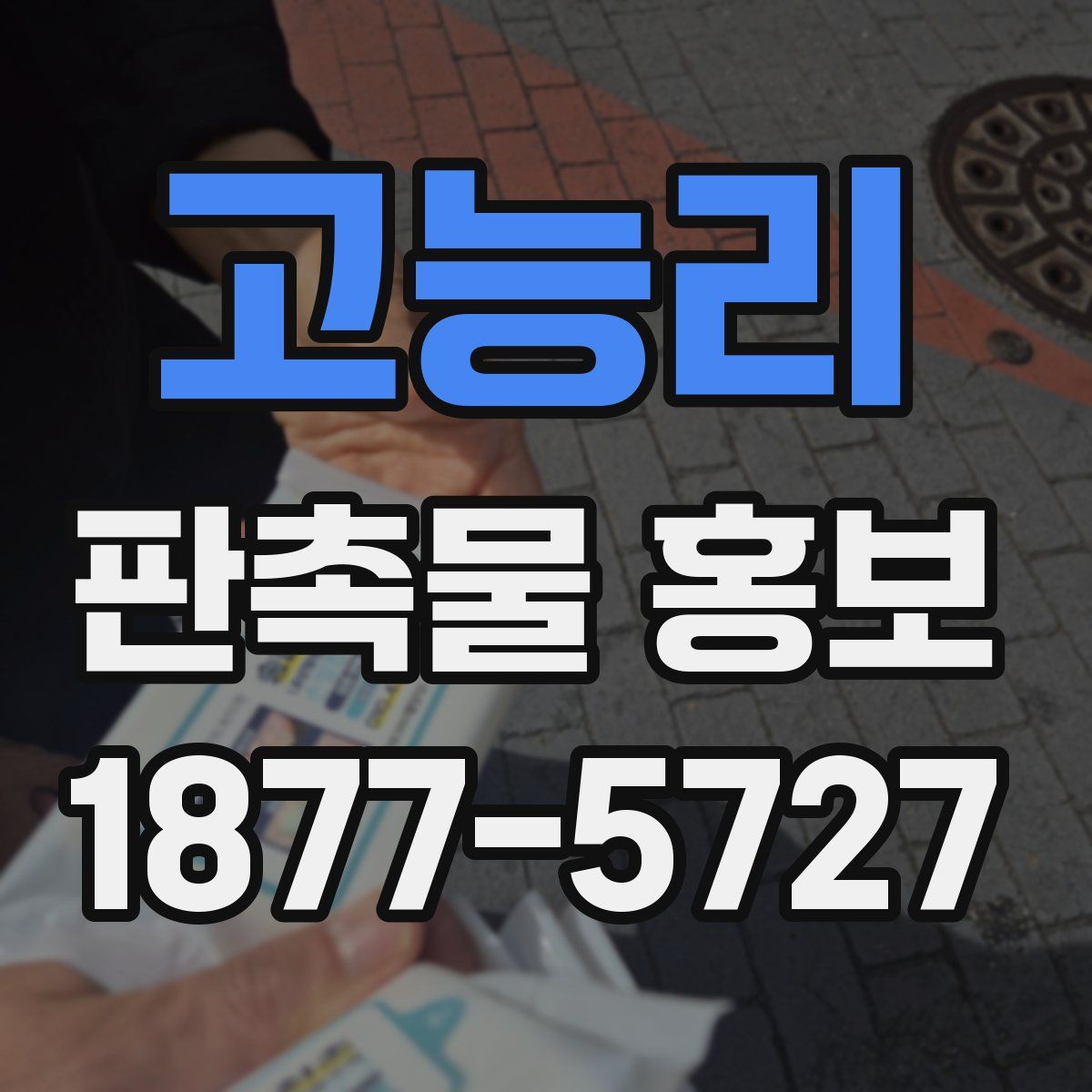 고능리 판촉물 홍보