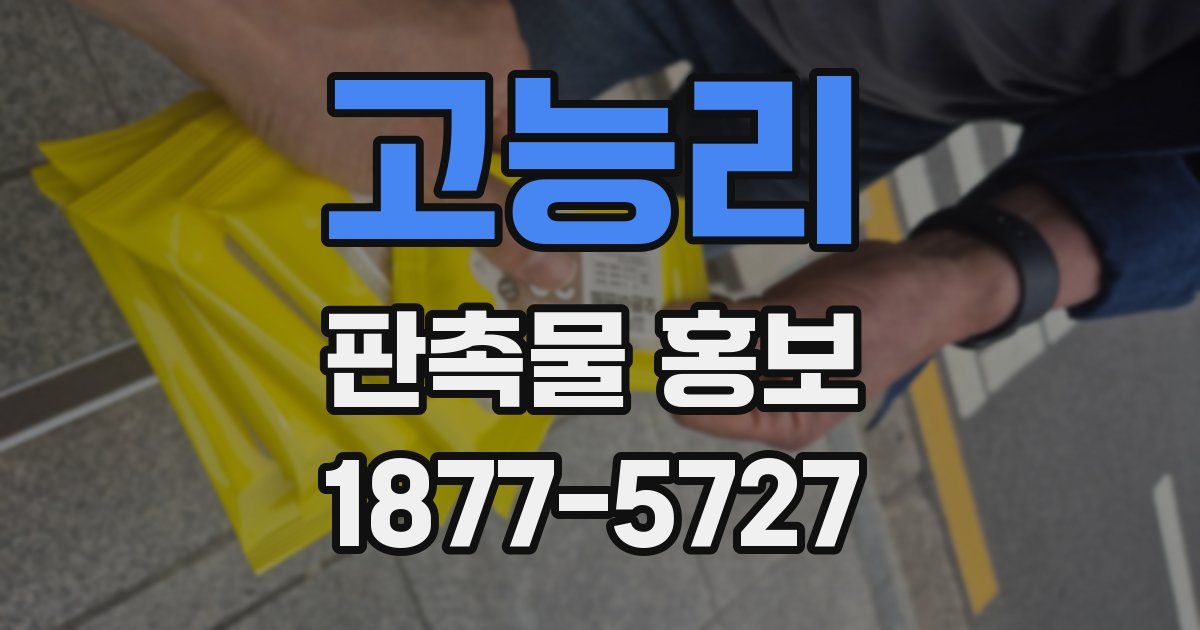 고능리 판촉물 홍보
