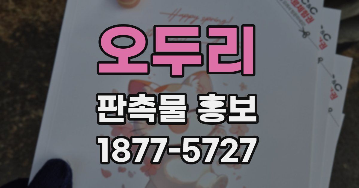 오두리 판촉물 홍보