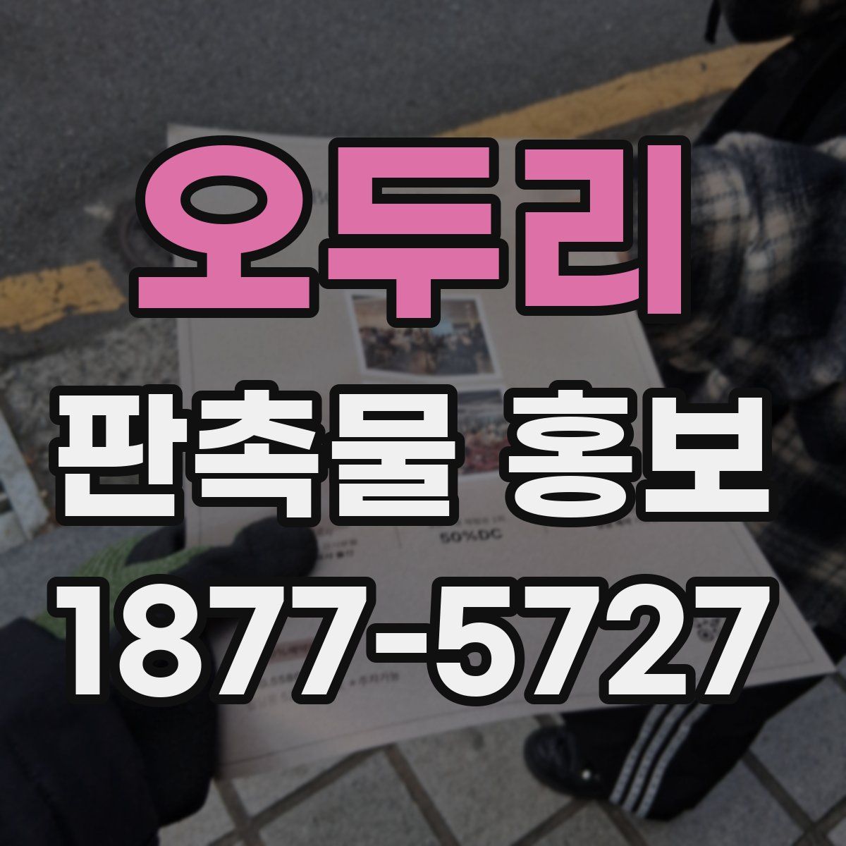 오두리 판촉물 홍보