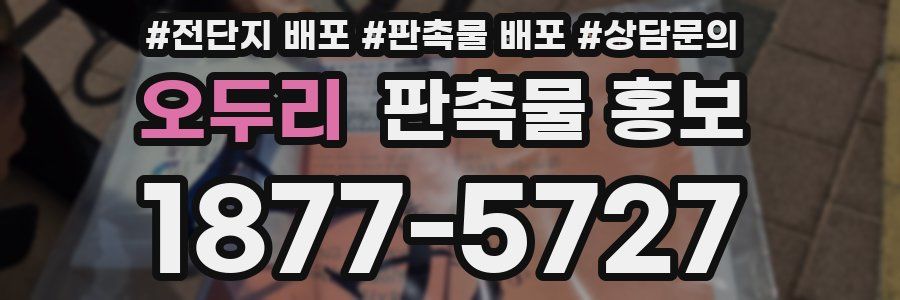 오두리 판촉물 홍보