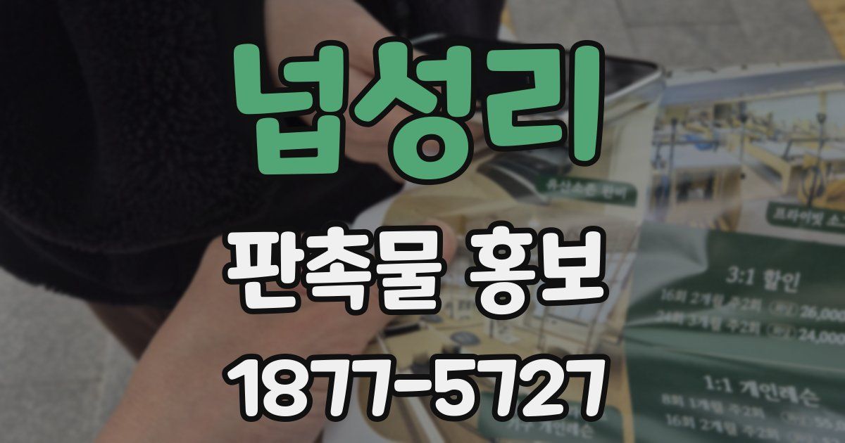 넙성리 판촉물 홍보