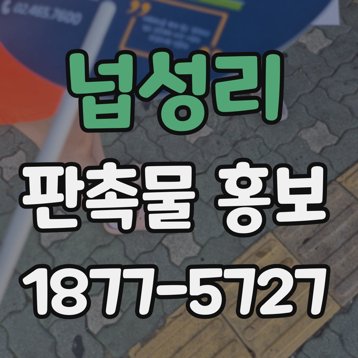 넙성리 판촉물 홍보