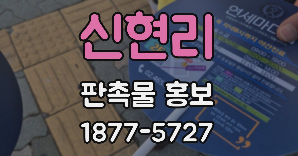 신현리 판촉물 홍보