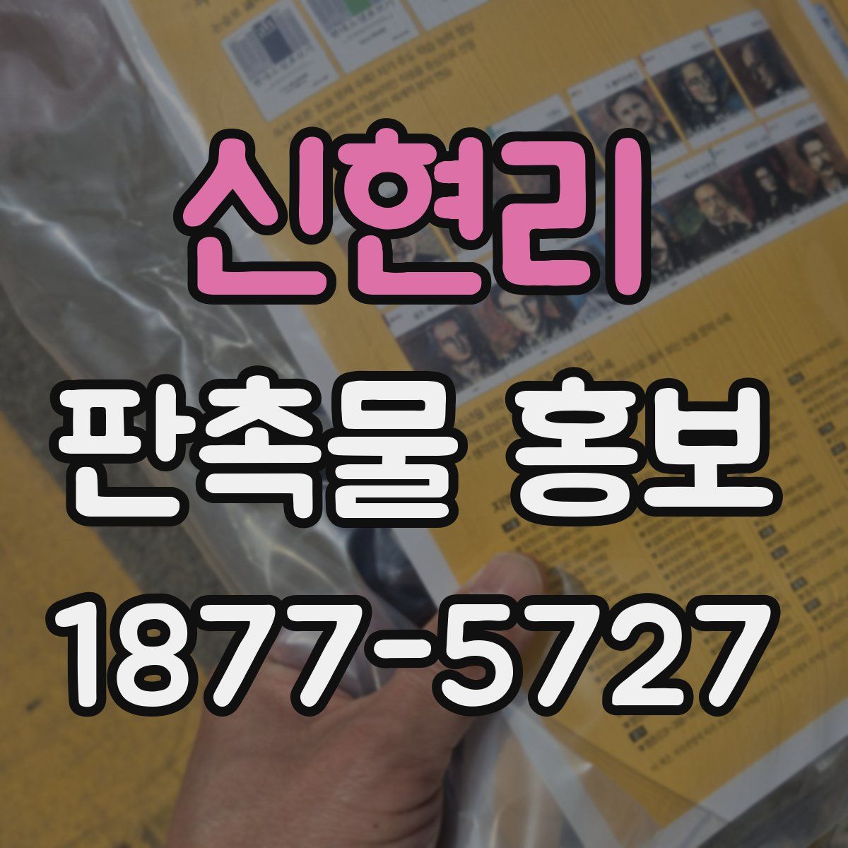 신현리 판촉물 홍보