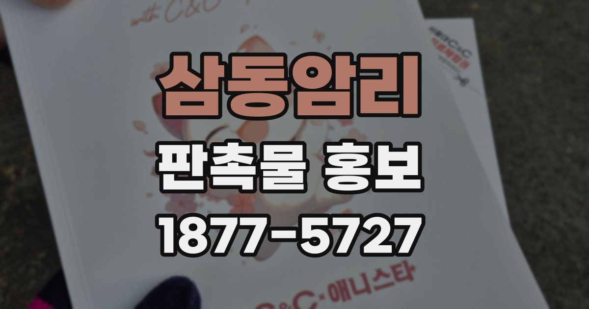 삼동암리 판촉물 홍보