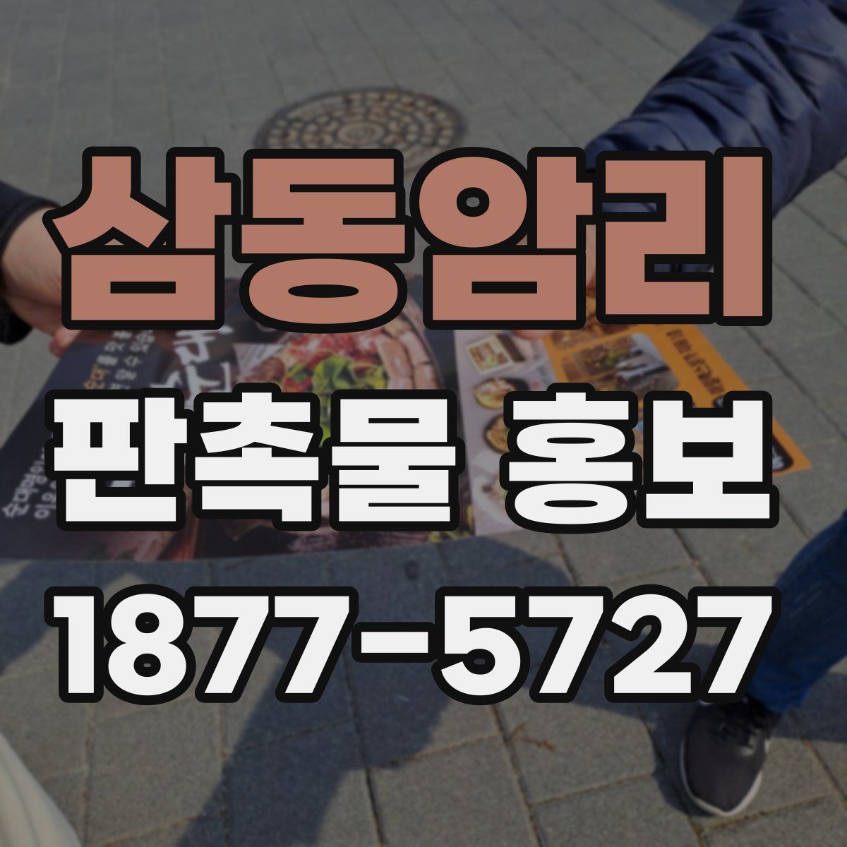 삼동암리 판촉물 홍보
