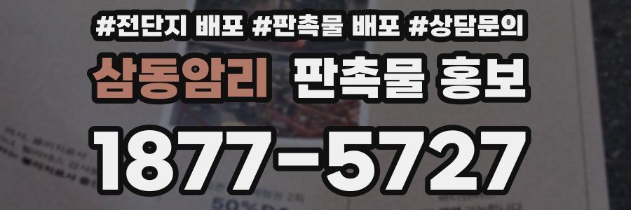 삼동암리 판촉물 홍보