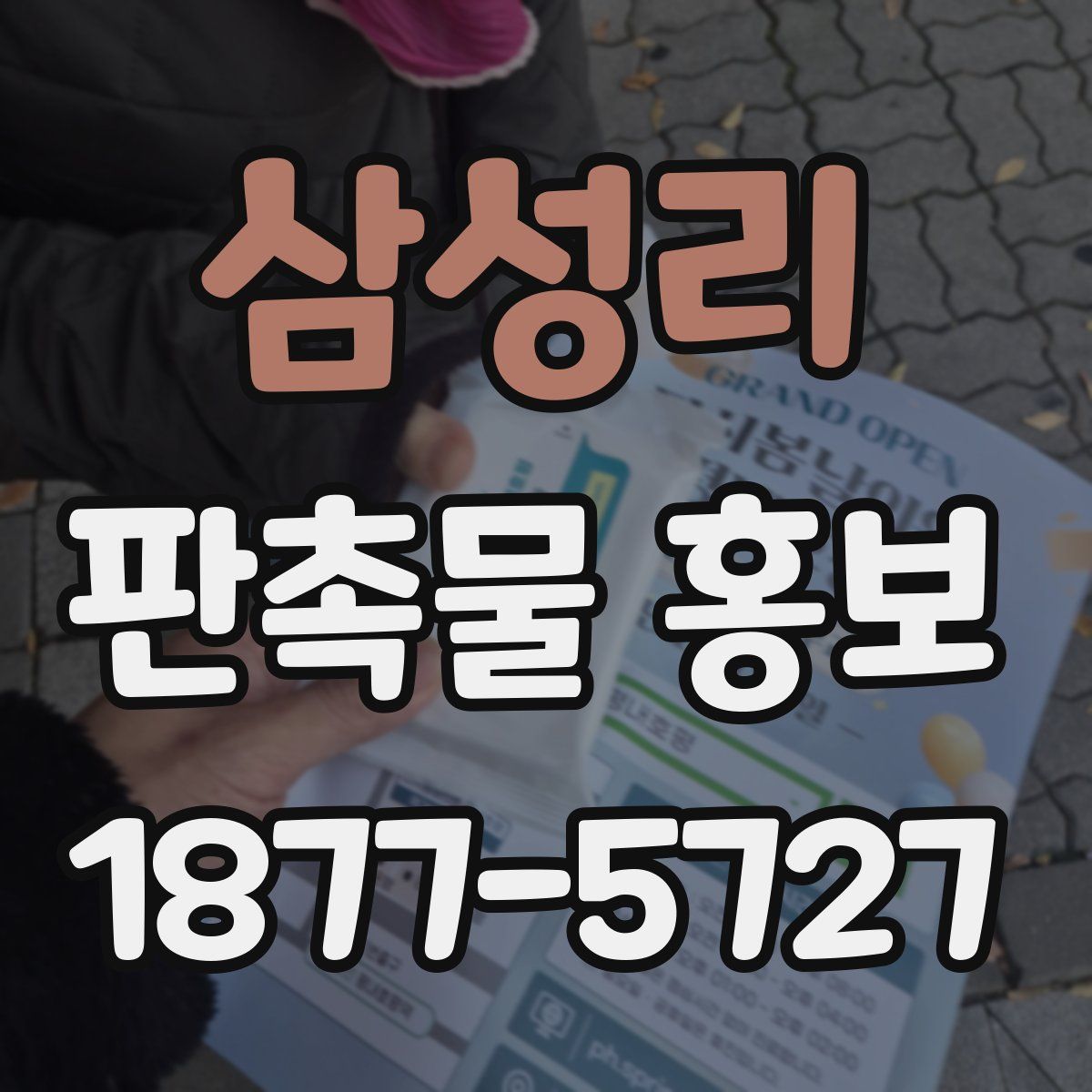 삼성리 판촉물 홍보