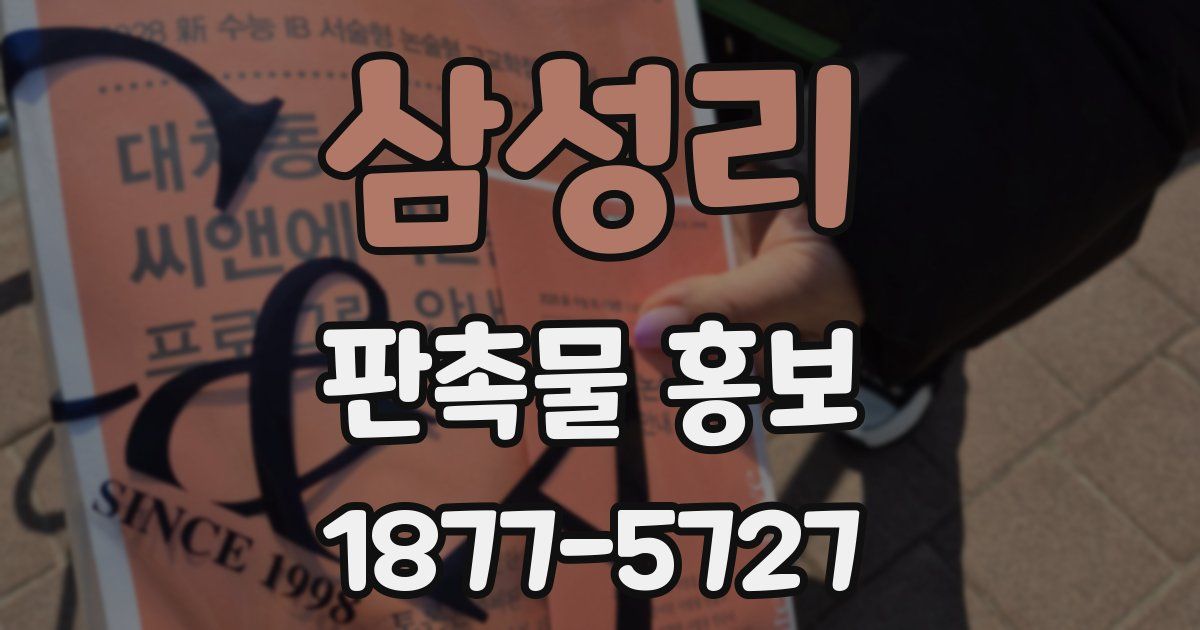 삼성리 판촉물 홍보