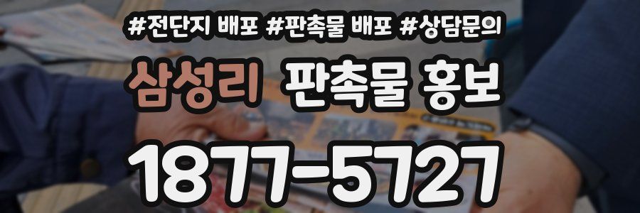 삼성리 판촉물 홍보