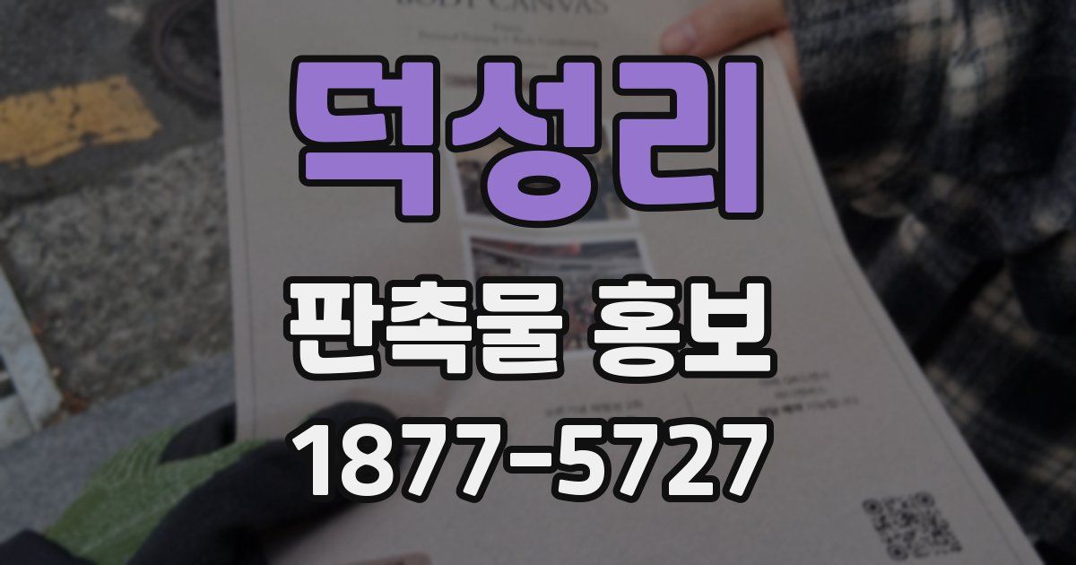 덕성리 판촉물 홍보