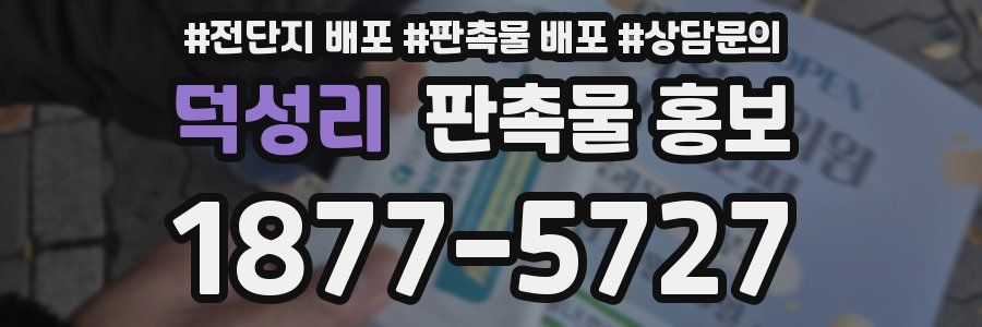 덕성리 판촉물 홍보