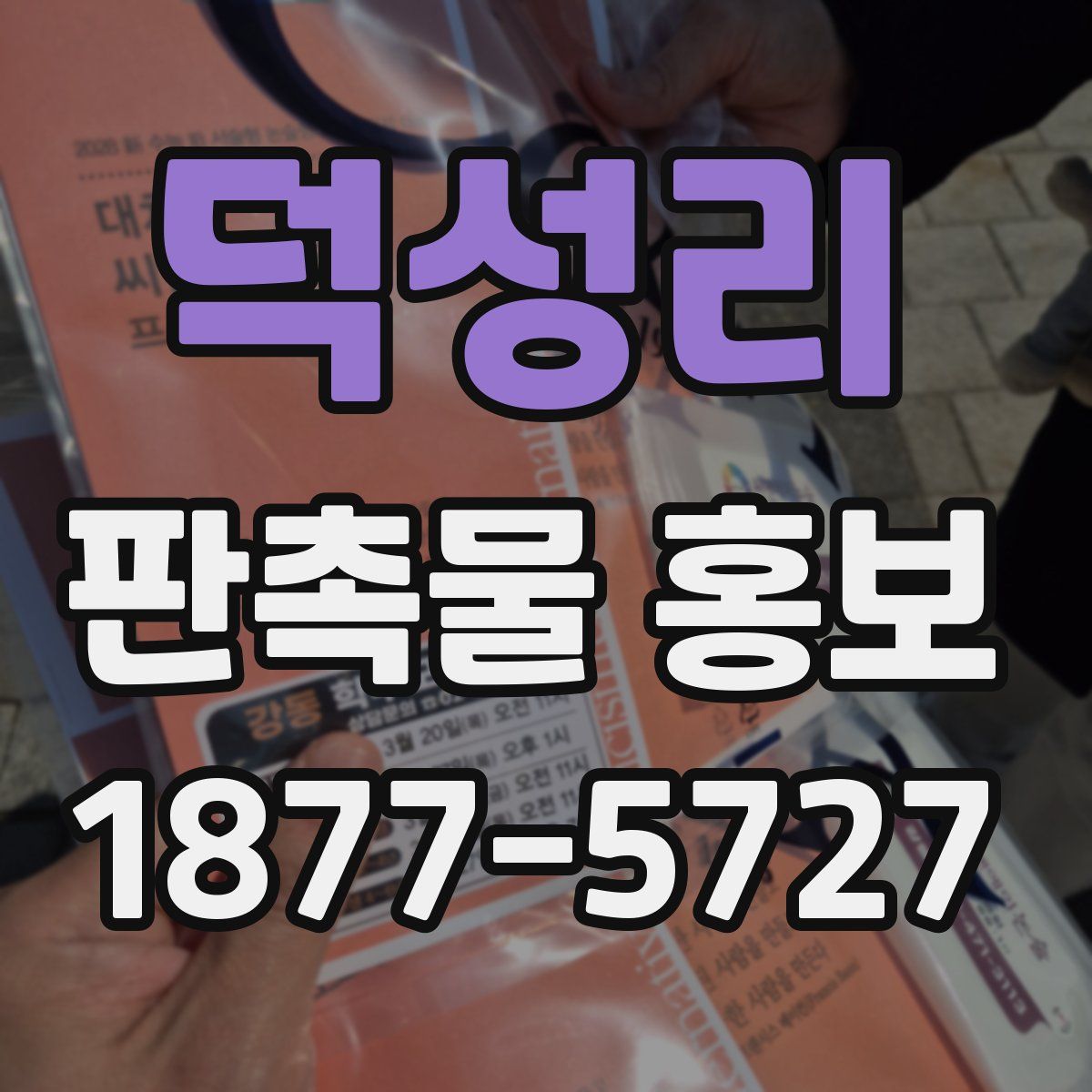 덕성리 판촉물 홍보