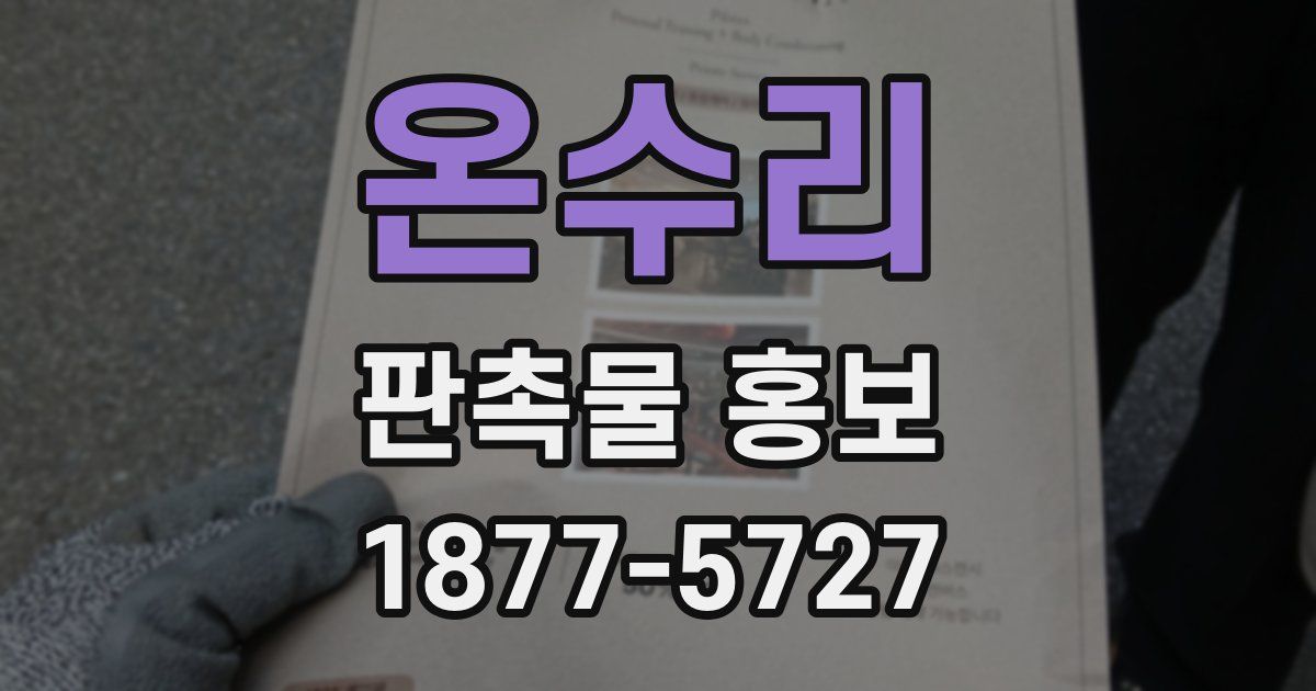 온수리 판촉물 홍보