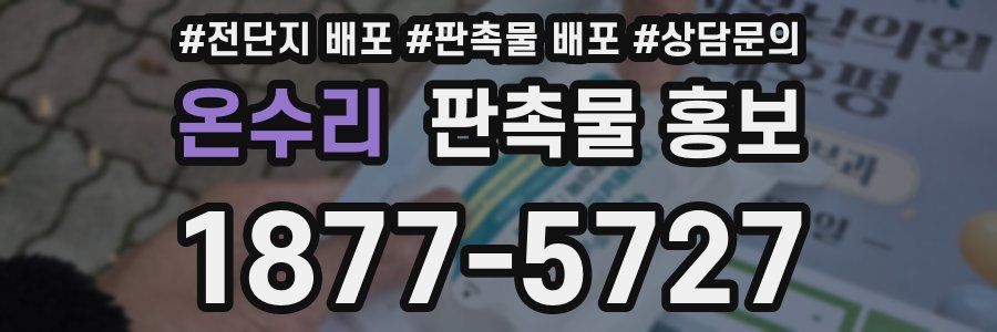 온수리 판촉물 홍보