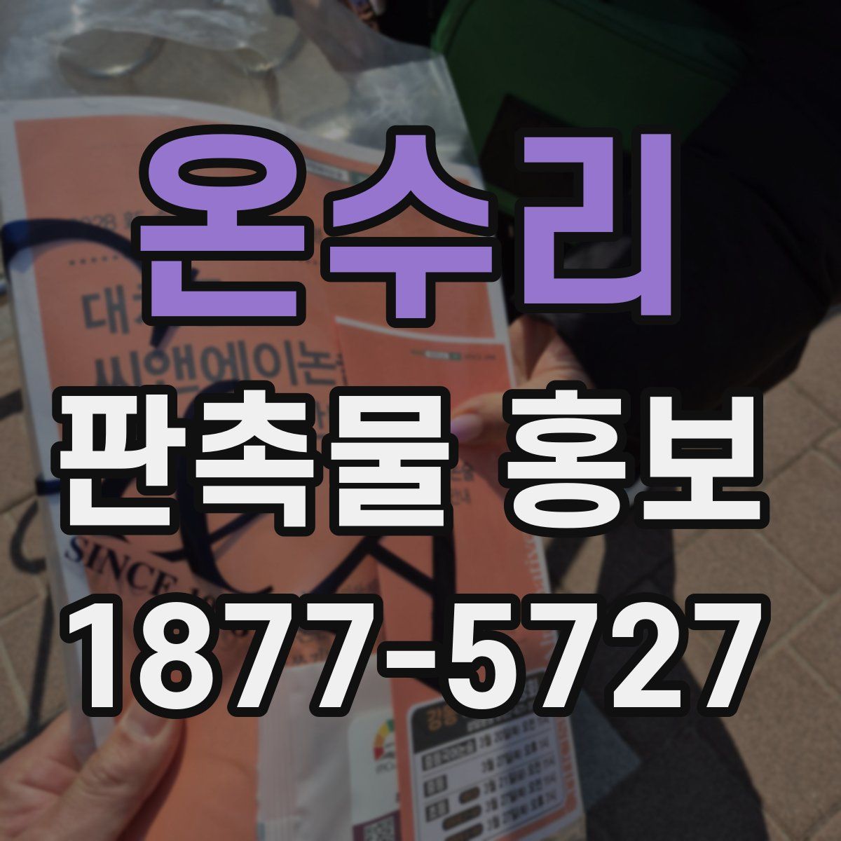 온수리 판촉물 홍보