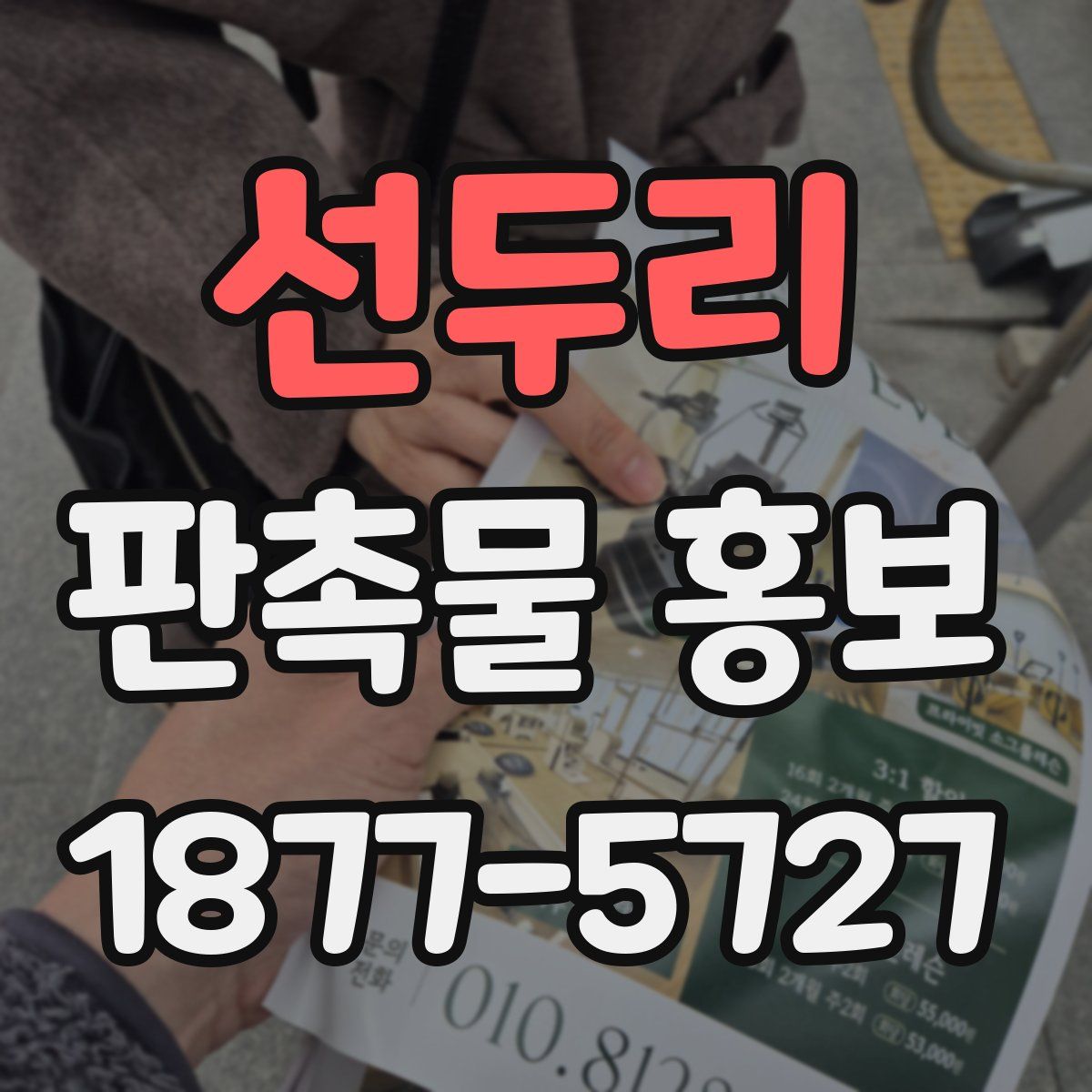 선두리 판촉물 홍보
