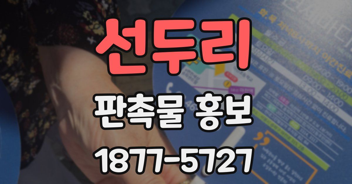 선두리 판촉물 홍보