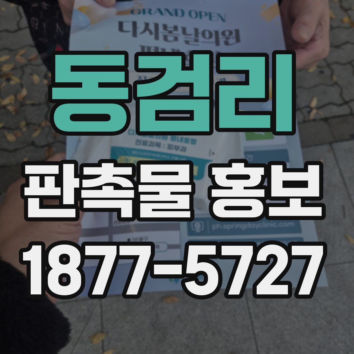 동검리 판촉물 홍보