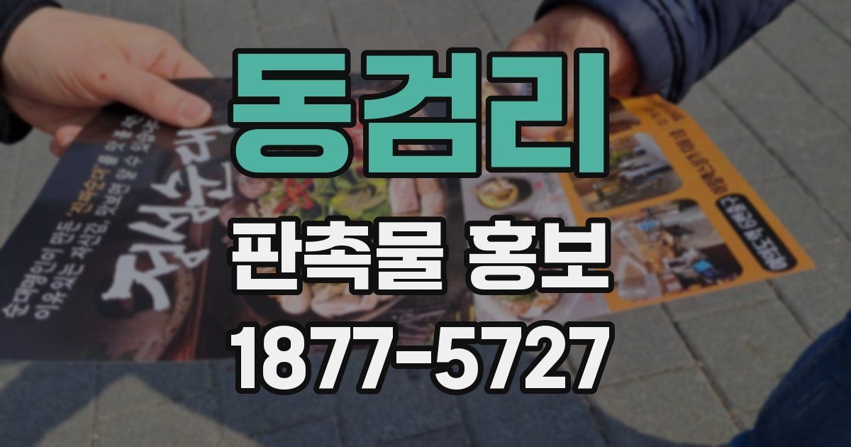 동검리 판촉물 홍보