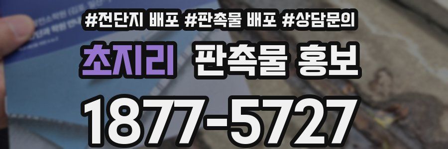 초지리 판촉물 홍보