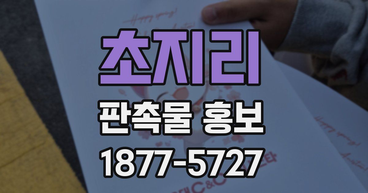 초지리 판촉물 홍보